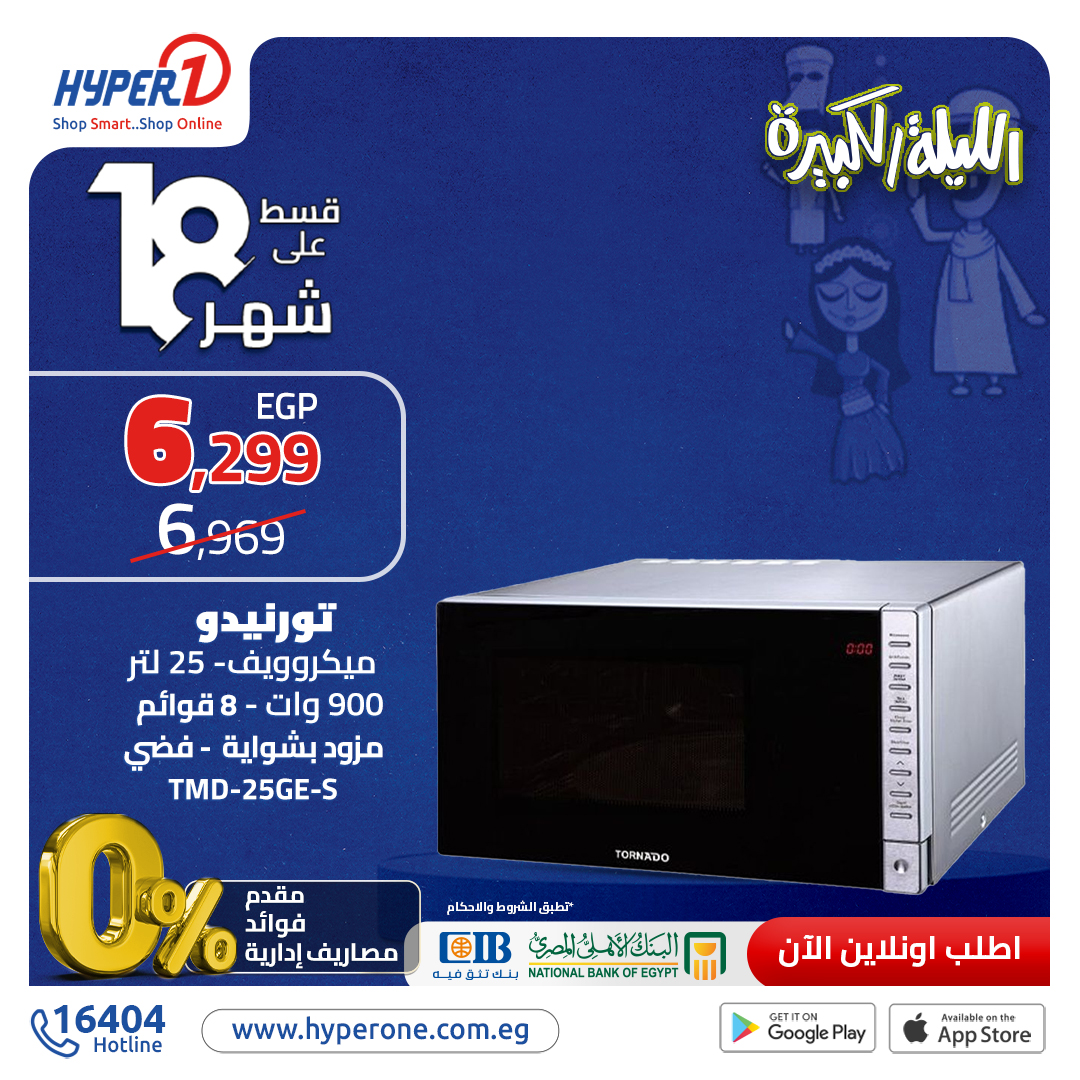 hyper-one offers from 2nov to 20nov 2024 عروض هايبر وان من 2 نوفمبر حتى 20 نوفمبر 2024 صفحة رقم 6